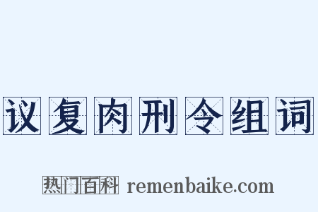 议复肉刑令组词是什么意思的图片